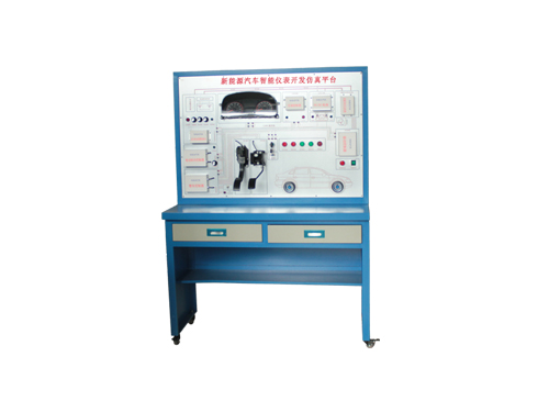 汽車新能源儀表開發(fā)系統(tǒng)實(shí)驗(yàn)臺(tái)