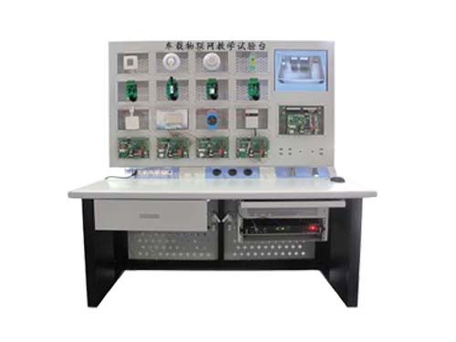 物聯(lián)網(wǎng)教學(xué)試驗臺