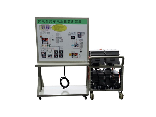 純電動(dòng)汽車電池組實(shí)訓(xùn)裝置