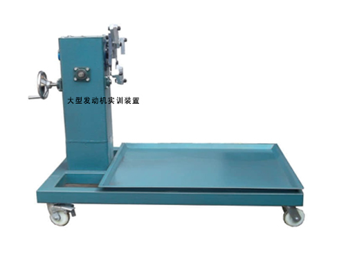 大型發(fā)動機實訓裝置