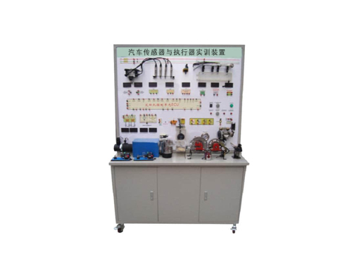 汽車傳感器與執(zhí)行器實訓(xùn)裝置