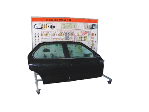 汽車(chē)電動(dòng)車(chē)窗實(shí)訓(xùn)裝置