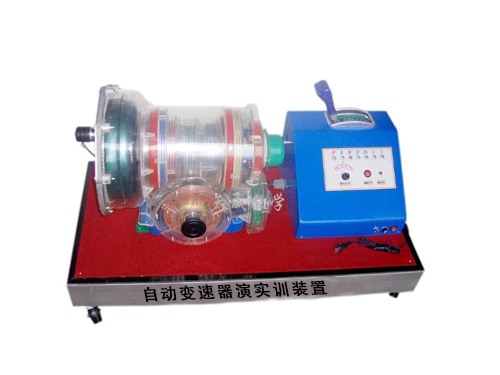 自動(dòng)變速器演實(shí)訓(xùn)裝置