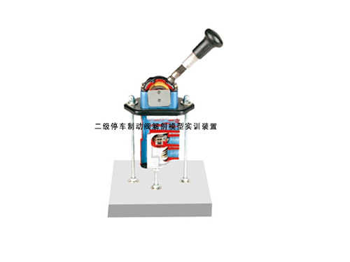 二級(jí)停車制動(dòng)閥解剖模型實(shí)訓(xùn)裝置