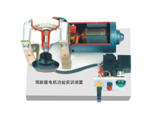雨刷器電機(jī)功能實(shí)訓(xùn)裝置(圖1)