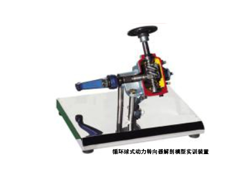 循環(huán)球式動力轉(zhuǎn)向器解剖模型實(shí)訓(xùn)裝置