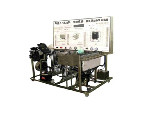 奧迪2.8發(fā)動機、動變速器、調(diào)系統(tǒng)綜合實訓裝置