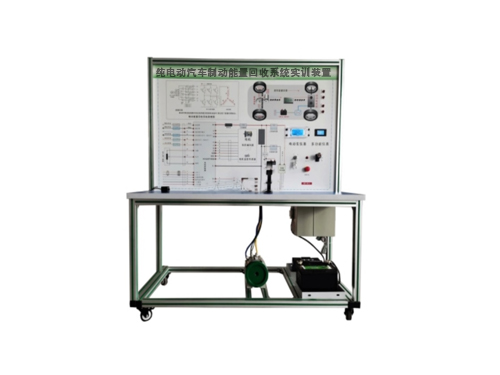 純電動(dòng)汽車(chē)制動(dòng)能量回收系統(tǒng)實(shí)訓(xùn)裝置