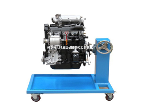 帕薩特1.8T發(fā)動機附翻轉實訓裝置