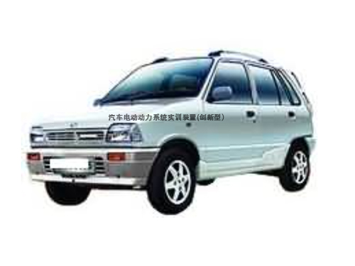 汽車電動(dòng)動(dòng)力系統(tǒng)實(shí)訓(xùn)裝置(創(chuàng)新型）