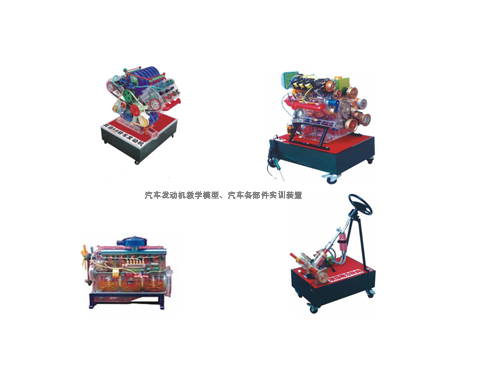 汽車發(fā)動(dòng)機(jī)教學(xué)模型、汽車各部件實(shí)訓(xùn)裝置