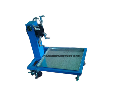 汽車發(fā)動機翻轉(zhuǎn)實訓裝置實訓裝置(通用型)