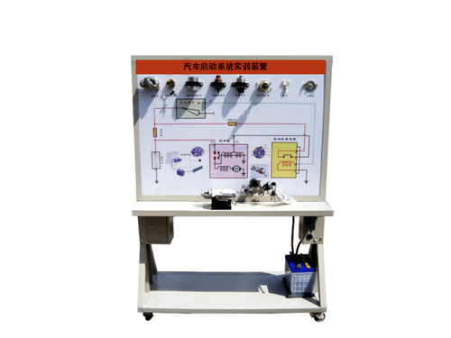 汽車(chē)啟動(dòng)系統(tǒng)實(shí)訓(xùn)裝置