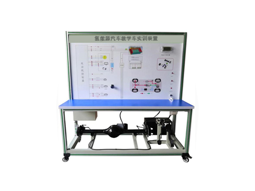 氫能源汽車教學(xué)車實訓(xùn)裝置(圖1)