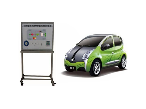 太陽能電動汽車在線檢測實訓裝置