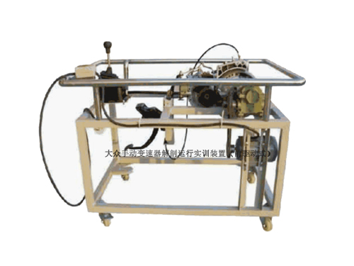 大眾手動變速器解剖運行實訓裝置（前驅動式）