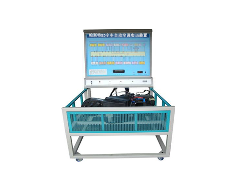 帕斯特B5全車(chē)自動(dòng)空調(diào)實(shí)訓(xùn)裝置