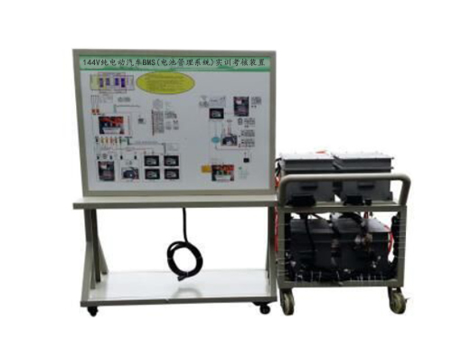 144V純電動(dòng)汽車BMS(電池管理系統(tǒng))實(shí)訓(xùn)考核裝置