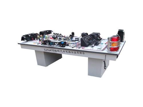 CJY6470獵豹汽車電路仿真實(shí)驗(yàn)臺(tái)
