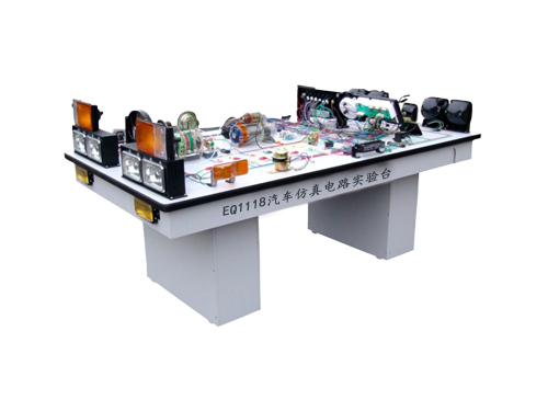 EQ1118汽車仿真電路實(shí)驗(yàn)臺(tái)(圖1)