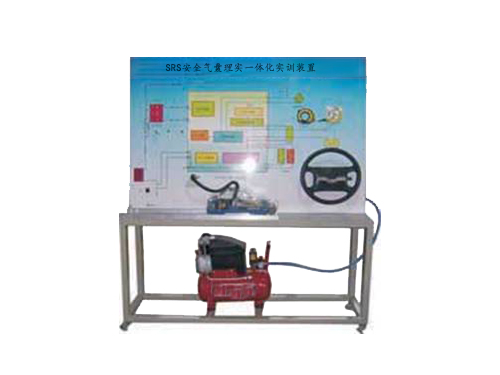 SRS安全氣囊理實一體化實訓(xùn)裝置