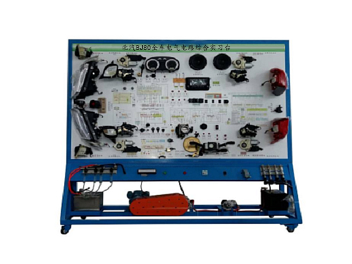 北汽BJ80全車電氣電路綜合實習(xí)臺