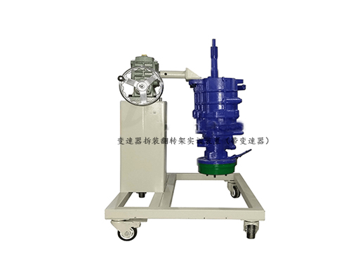 變速器拆裝翻轉(zhuǎn)架實訓(xùn)裝置（帶變速器）