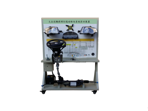 大眾邁騰前照燈隨動轉向系統(tǒng)實訓裝置