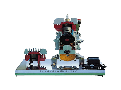 單缸汽油發(fā)動機(jī)解剖模型實訓(xùn)裝置