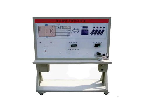 倒車?yán)走_(dá)系統(tǒng)實訓(xùn)裝置