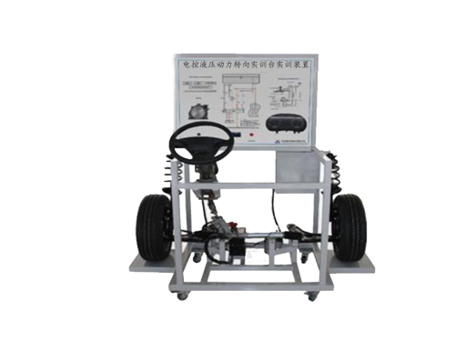 電控液壓動力轉(zhuǎn)向?qū)嵱?xùn)臺實(shí)訓(xùn)裝置