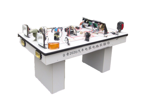 吉普2020汽車電器電路實驗臺(圖1)