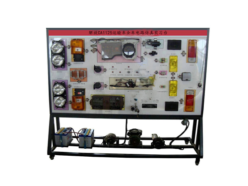 解放CA1125運輸車全車電路仿真實習臺(圖2)