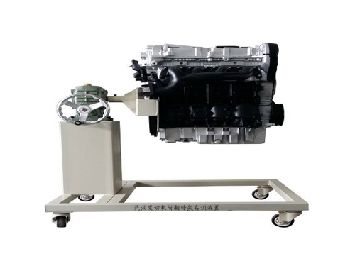 汽油發(fā)動機附翻轉(zhuǎn)架實訓裝置