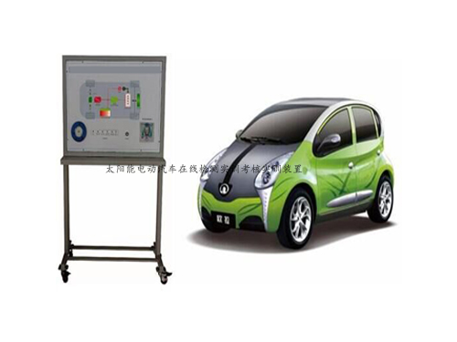 太陽(yáng)能電動(dòng)汽車在線檢測(cè)實(shí)訓(xùn)考核實(shí)訓(xùn)裝置