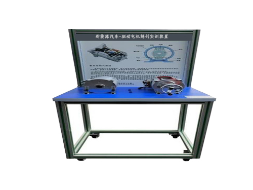 新能源汽車-驅(qū)動電機解剖實訓(xùn)裝置