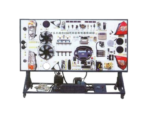 長豐獵豹CS6汽車全車電器實訓臺