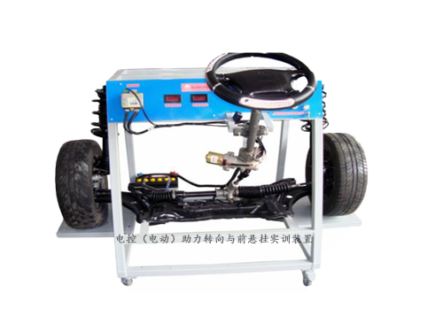 電控（電動）助力轉(zhuǎn)向與前懸掛實訓裝置