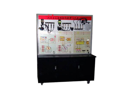 汽車點火系統(tǒng)實訓(xùn)裝置（三合一）