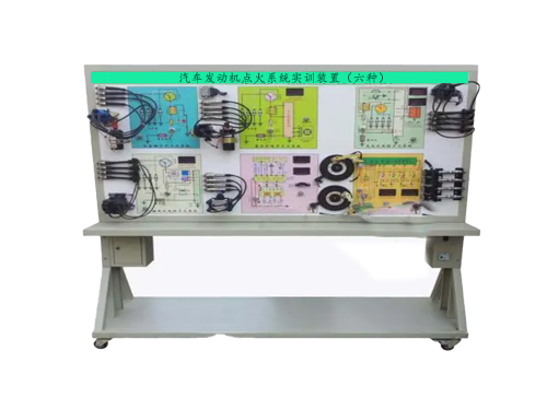 汽車發(fā)動機點火系統(tǒng)實訓(xùn)裝置（六種）