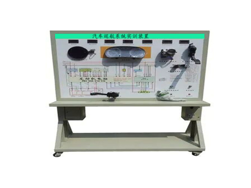 汽車巡航系統(tǒng)實訓(xùn)裝置