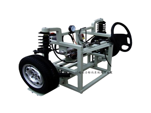 時(shí)超動力轉(zhuǎn)向系統(tǒng)實(shí)訓(xùn)裝置