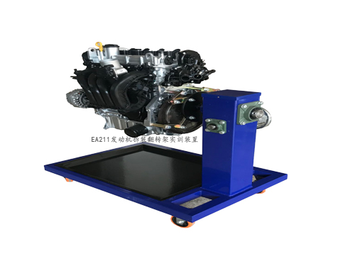 EA211發(fā)動(dòng)機(jī)拆裝運(yùn)行實(shí)訓(xùn)裝置
