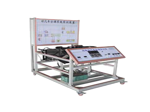 動汽車空調(diào)系統(tǒng)實訓裝置