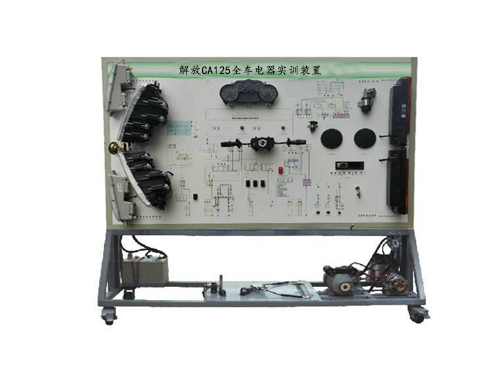 解放CA125全車電器實(shí)訓(xùn)裝置(圖1)