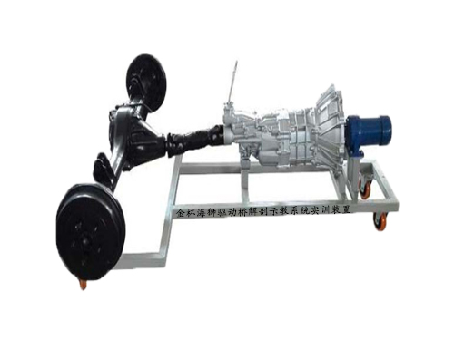 金杯海獅驅(qū)動(dòng)橋解剖示教系統(tǒng)實(shí)訓(xùn)裝置