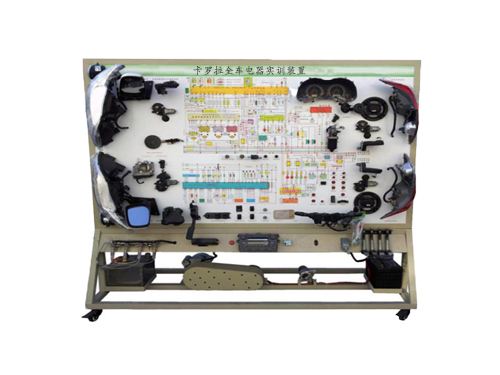 卡羅拉全車電器實(shí)訓(xùn)裝置