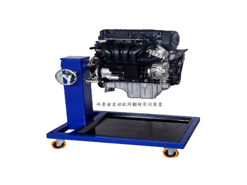 科魯茲發(fā)動(dòng)機(jī)附翻轉(zhuǎn)實(shí)訓(xùn)裝置