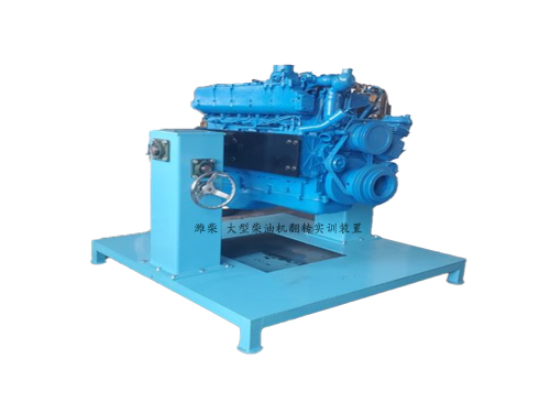 濰柴 大型柴油機翻轉(zhuǎn)實訓裝置