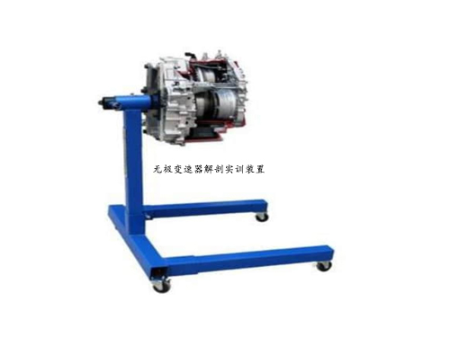 無(wú)極變速器解剖實(shí)訓(xùn)裝置